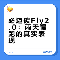 必迈驚碳Fly2.0 实测(雨天慢跑篇)