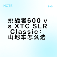 挑战者600 vs XTC SLR Classic：山地车怎么选？