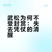 为什么《水浒传》里武松断臂后不愿意去朝廷听封？