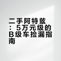 二手捡漏万元B级车马自达阿特兹！