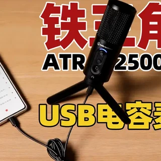 audio-technica 铁三角ATR2100X-USB 动圈麦克风黑色【报价价格评测怎么