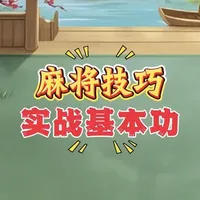 打麻将想要赢，这个基本功你一定要掌握。 #麻将 #打麻将 #麻将技巧 #麻将攻略 #小麻将解心宽