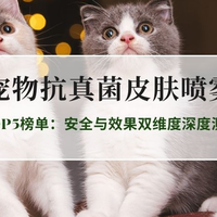 2026最新宠物抗真菌皮肤喷雾TOP5榜单：安全与效果双维度