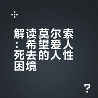 《局外人》里莫尔索说的“人只要智力健全,都或多或少地希望自己所爱的人死去”怎么理解?