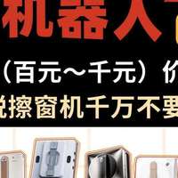 擦窗机器人是不是智商税？一文看懂擦窗机器人选购要点