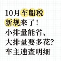 10月车船税新规来了！小排量能省、大排量要多花？车主速查明细
