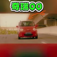 奇瑞QQ的一生 #奇瑞 #奇瑞QQ #一代神车#dou是好车#汽车故事