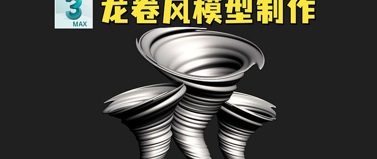 【3dma建模】如何在3Dmax中制作龙卷风？每天一个建模小技巧！_服务软件_什么值得买