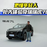 更懂年轻人 抢先体验奇瑞瑞虎7L