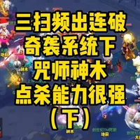 三扫大唐频出连破，奇袭系统下，咒师神木点杀能力很强（下） #梦幻西游创梦计划 #梦幻西游电脑版 #梦幻西游群雄逐鹿 #梦幻西游创世纪TM #梦幻西游梦幻天使