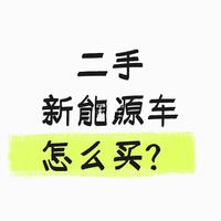 二手新能源车怎么买？
