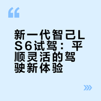 5分钟快速看新一代智己LS6动态试驾