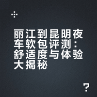 Y754丽江到昆明一人软包初体验（踩雷）