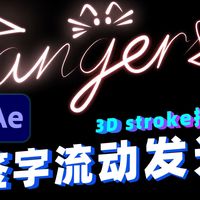 【AE教程】像这种超火的文字签名动画效果该怎么制作 三分钟教会你！ AE必学的3D Stroke插件 AE/PR/插件/视频剪辑/特效/视频教程