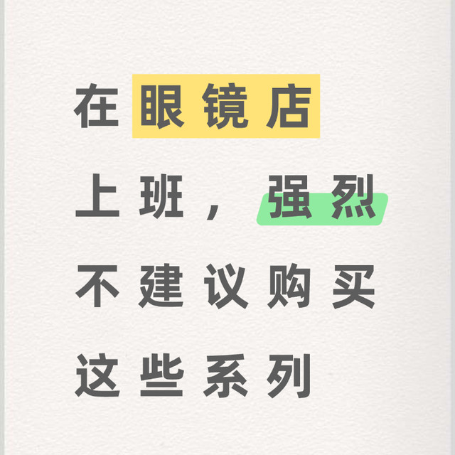 在眼镜店上班，强烈不建议购买...