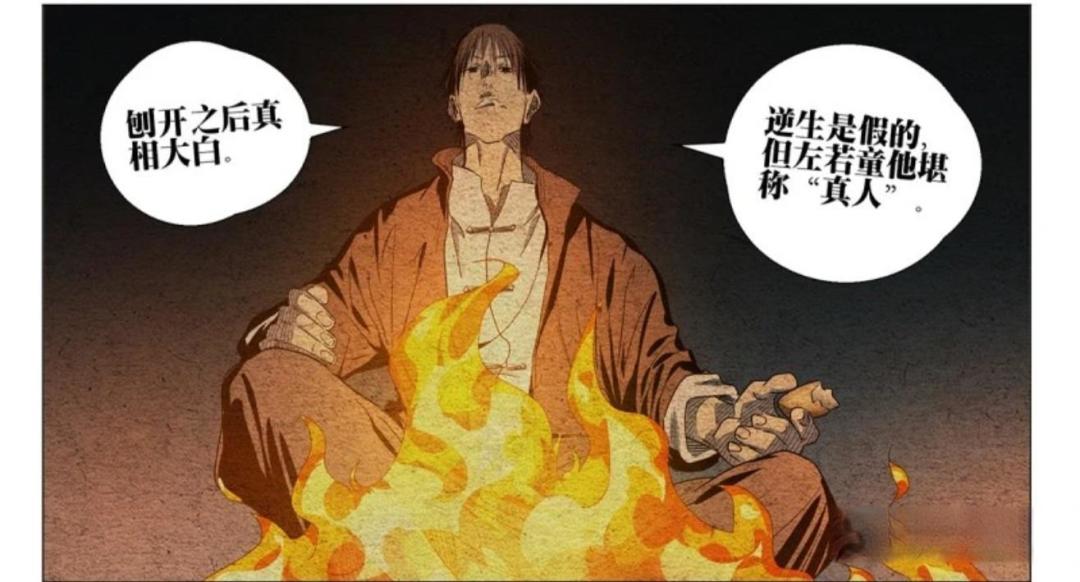 《一人之下》里，左若童真的是圣人吗？