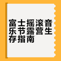 FUJIROCK三天四夜露营参战攻略（上）