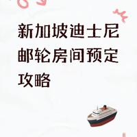 迪士尼邮轮房间终于订好了！