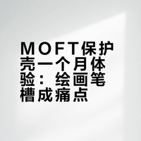 爆火ipad保护壳moft使用一个月真实感受