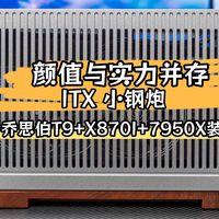 颜值与实力并存的小钢炮｜乔思伯T9+X870I+7950X装机