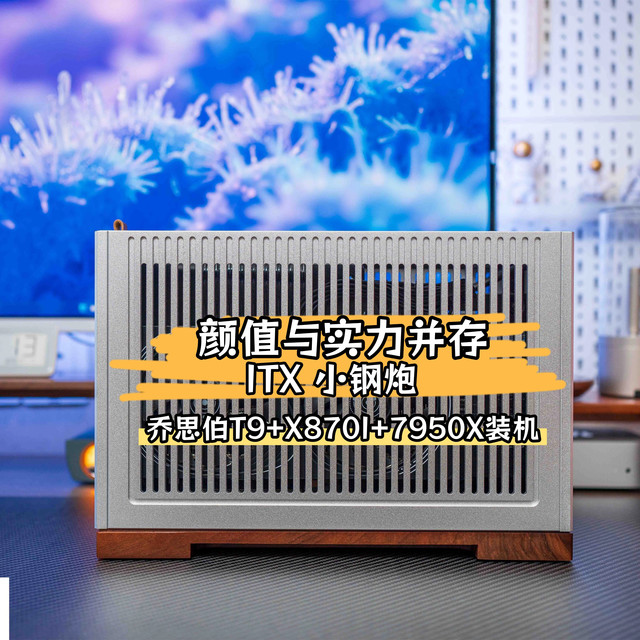 颜值与实力并存的小钢炮｜乔思伯T9+X870I+7950X装机