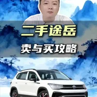 二手大众途岳，怎么选？一个视频说明白。#途岳 #二手途岳