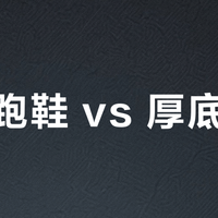 碳板跑鞋 vs 厚底跑鞋？我们汇总了1200+跑者真实观点，结论在这