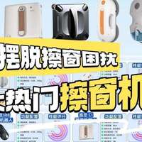 【测评大爆料！10款畅销擦窗机器人推荐】如何选购擦窗机器人？