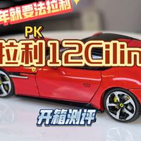 马年就要法拉利！PK法拉利12Cilindri新品开箱