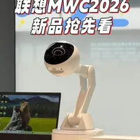 联想MWC 2026概念新品：你的AI同事来了 #MWC2026#现场，联想带来了多款充满未来感的概念产品，把 AI、模块化和创新形态玩到了新高度。