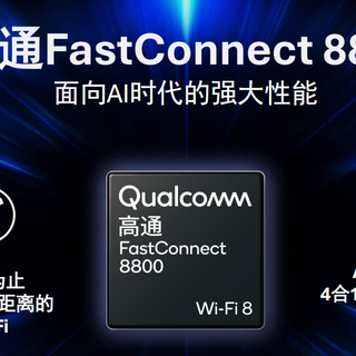 MWC 2026：FastConnect 8800加持，开启Wi‑Fi 8智能时代