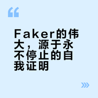 版本定制?Faker还需要证明自己?