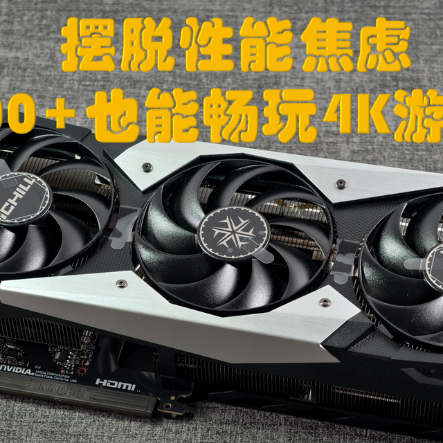 摆脱性能焦虑，谁说60显卡不能玩4K游戏？