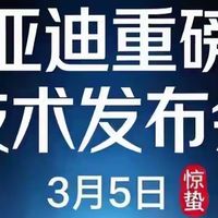 5分钟补能500公里，油耗低至2.4L！比亚迪3月5日要出“王炸”！