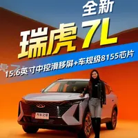 15.6英寸中控滑移屏+8155芯片 静态体验瑞虎7L #奇瑞瑞虎 #瑞虎7L