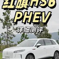 红旗HS6 PHEV深度评测：大尺寸SUV的惊喜之作