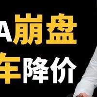 2026豪车集体降价！奔驰不到15万，BBA光环崩塌，抄底机会来了吗