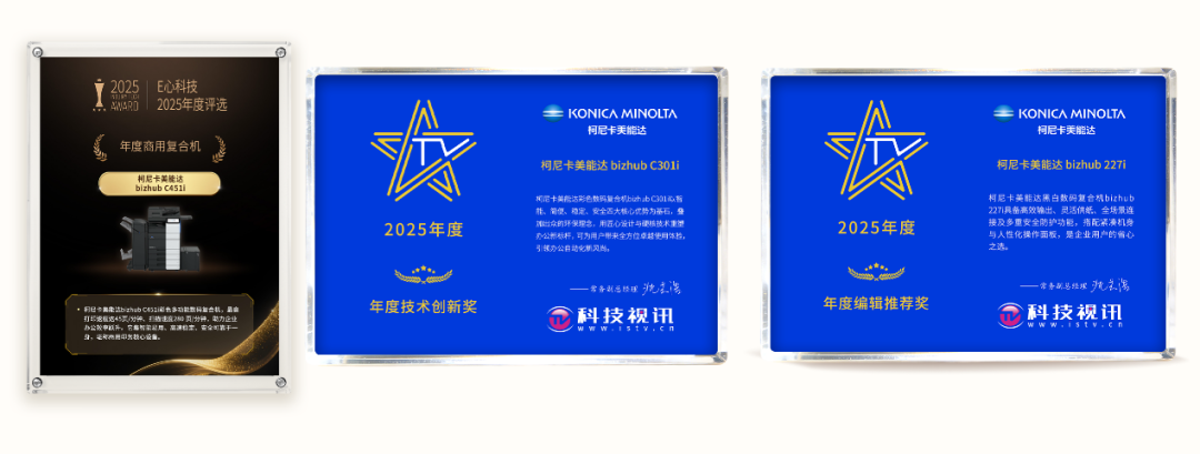 迭变新生笃行致远 柯尼卡美能达一举揽获18项2025年度荣誉