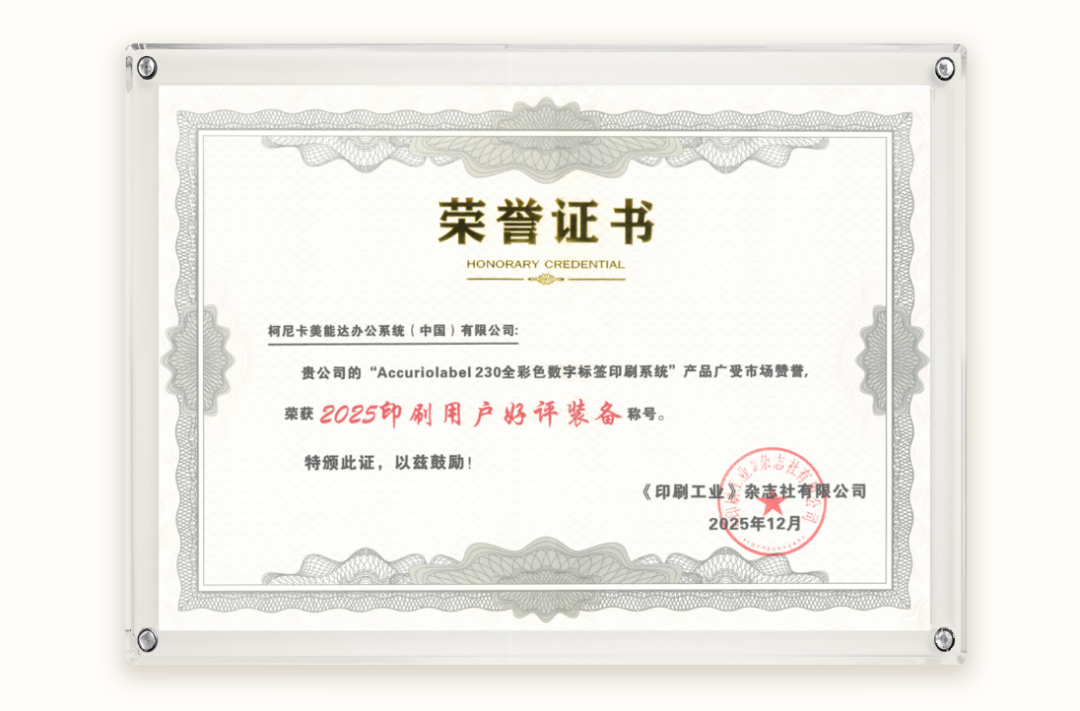 迭变新生笃行致远 柯尼卡美能达一举揽获18项2025年度荣誉