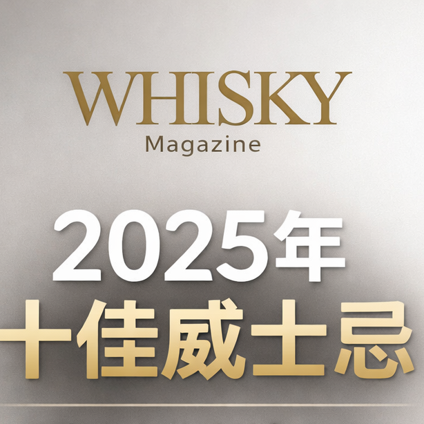 榜单季又来了！2025威士忌十佳，哪些值得买、哪些看看就好？