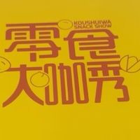 口水娃零食礼盒，通勤解压神器？