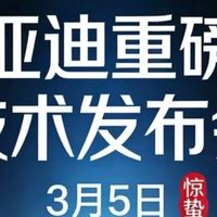比亚迪3月5日发布“重磅技术”！2026年买电车，就看这波操作