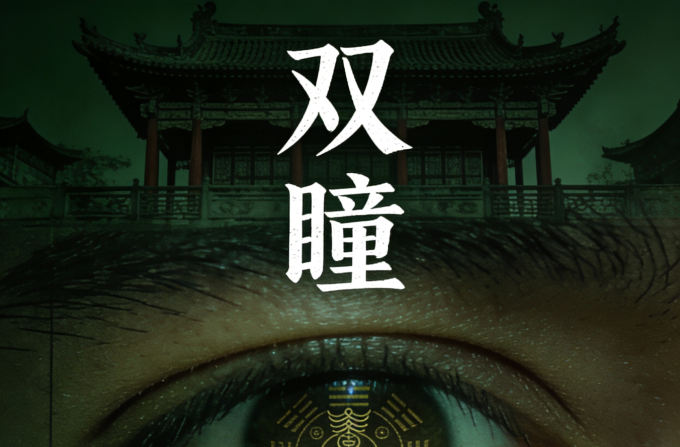 《双瞳》:暗黑修仙与人性困局的双重镜像_什么值得买