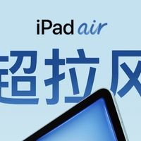 超拉风的新款iPad Air来了！