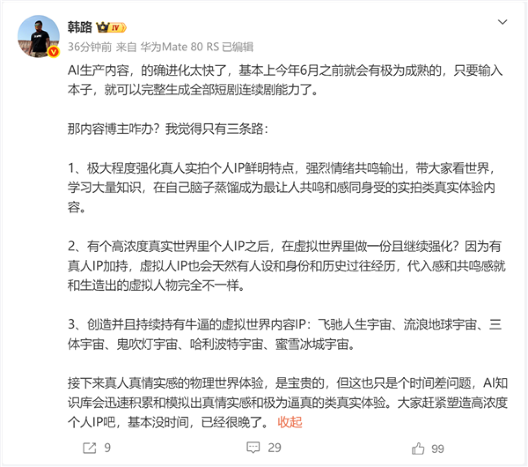 AI生产内容进化太快了!大V韩路:内容博主只有这三条路