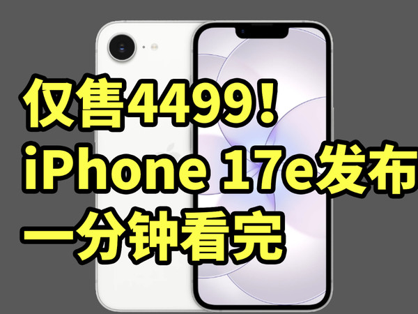 仅售4499！iPhone 17e 正式发布 一分钟看完