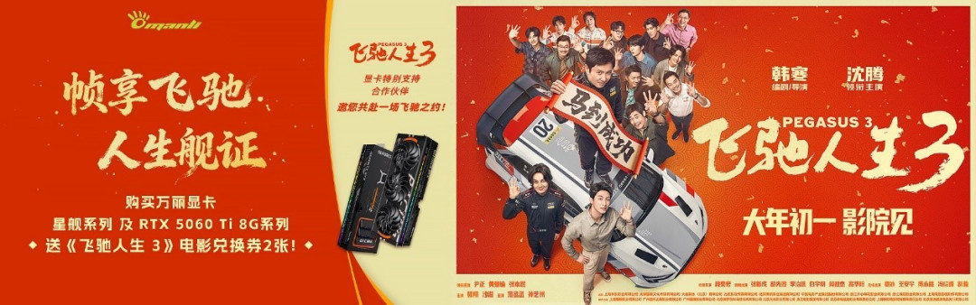 万丽显卡x《飞驰人生3》 购星舰系列或RTX5060 Ti 8G显卡/整机赠电影票