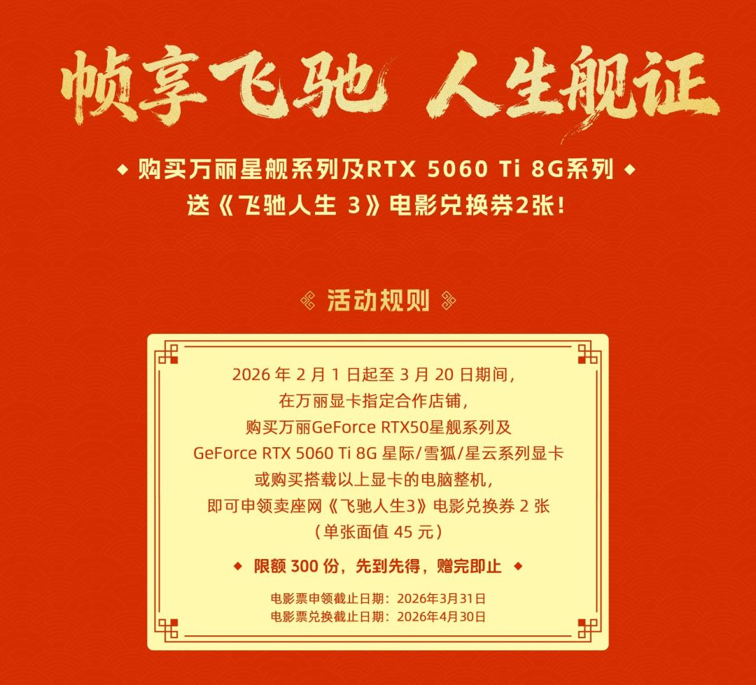 万丽显卡x《飞驰人生3》 购星舰系列或RTX5060 Ti 8G显卡/整机赠电影票