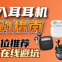 【半入耳蓝牙耳机】开学季半入耳全价位选购指南，全价位避坑