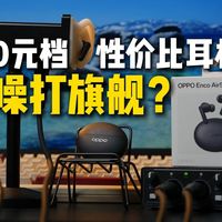 黑厂性价比真神：OPPO Enco Air5 Pro降噪蓝牙耳机体验